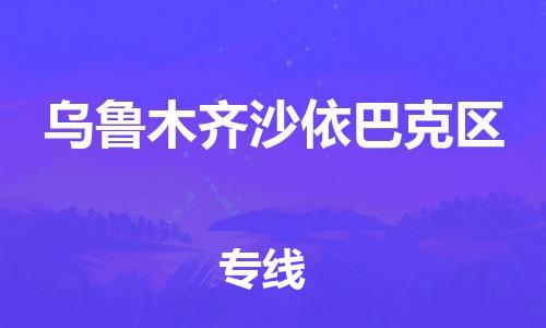 邯鄲到烏魯木齊沙依巴克區(qū)貨運(yùn)公司-貨運(yùn)公司多長(zhǎng)時(shí)間「市縣直達(dá)」