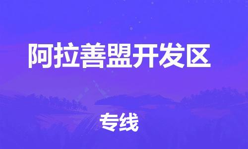 邯鄲到阿拉善盟開發(fā)區(qū)貨運公司-物流專線快速直達「一站直達」