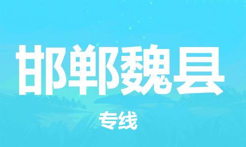 邯鄲到邯鄲魏縣物流公司-物流專線每天發(fā)車-誠信經(jīng)營