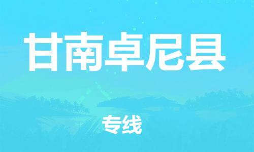 邯鄲到甘南卓尼縣物流公司-物流專線準時到達-直達不中轉