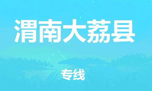 邯鄲到渭南大荔縣物流公司-汽車零部件運輸專線-「安全高效」