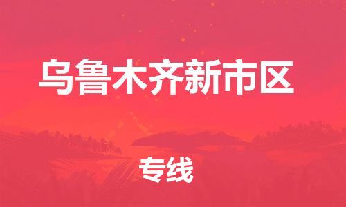 邯鄲到烏魯木齊新市區(qū)貨運(yùn)公司-農(nóng)資產(chǎn)品運(yùn)輸專線「全境閃送」