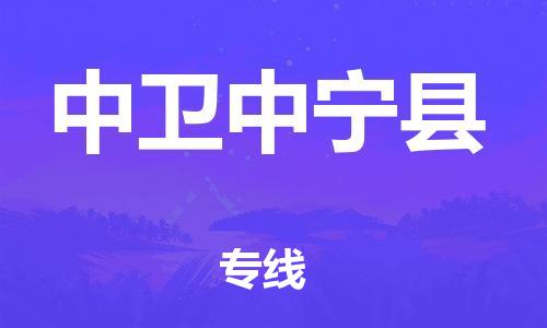 邯鄲到中衛(wèi)中寧縣物流公司-危險(xiǎn)貨物運(yùn)輸專線-「實(shí)時(shí)跟近」