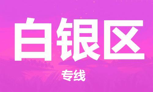 邯鄲到白銀區(qū)貨運公司-貨運公司誠信經(jīng)營「準(zhǔn)時達到」