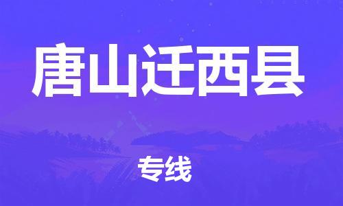 邯鄲到唐山遷西縣物流公司-物流專線快速準(zhǔn)時(shí)-價(jià)格多少