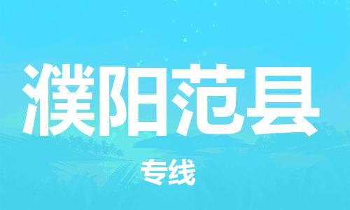邯鄲到濮陽范縣物流公司-大件運輸專線-市縣直達