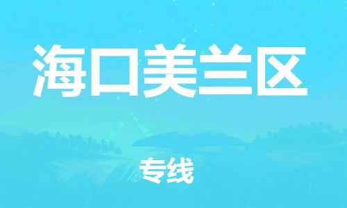 邯鄲到?？诿捞m區(qū)物流公司-物流專(zhuān)線全境閃送-多少一方