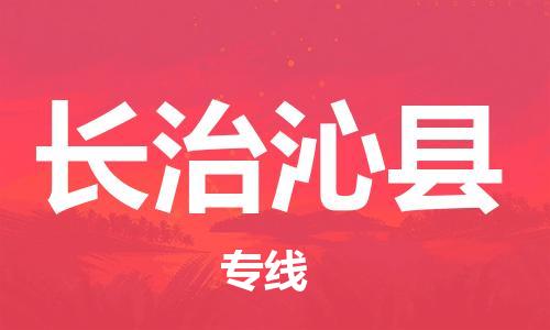邯鄲到長治沁縣物流公司-醫(yī)療器械運輸專線-「資質(zhì)齊全」