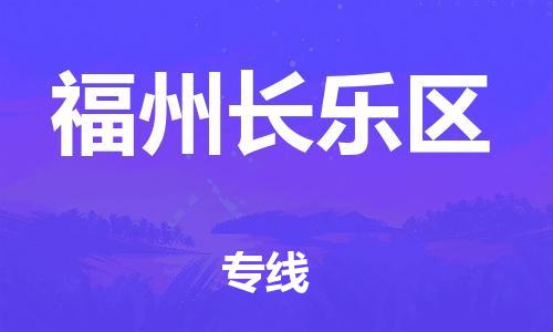 邯鄲到福州長樂區(qū)貨運(yùn)公司-物流專線送貨上門「市縣直達(dá)」
