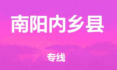 邯鄲到南陽內鄉(xiāng)縣物流公司-物流專線上門取貨-運費多少