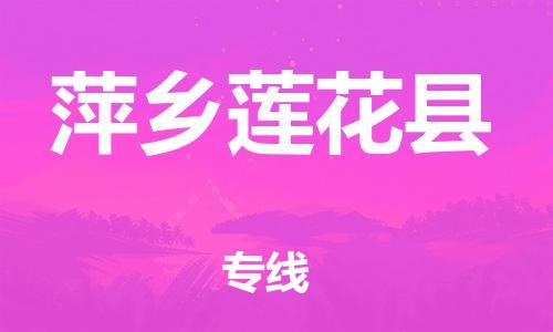 邯鄲到萍鄉(xiāng)蓮花縣物流公司-農(nóng)業(yè)機(jī)械運(yùn)輸專(zhuān)線(xiàn)-全境配送到門(mén)