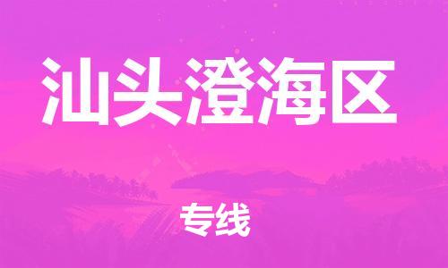 邯鄲到汕頭澄海區(qū)貨運(yùn)公司-會(huì)展項(xiàng)目貨物運(yùn)輸?！笇I(yè)可靠」
