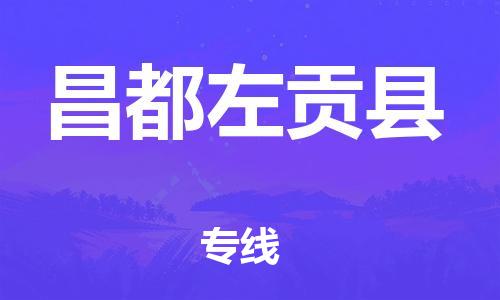 邯鄲到昌都左貢縣物流公司-物流專線怎么收費-幾天達到