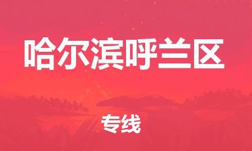 邯鄲到哈爾濱呼蘭區(qū)貨運(yùn)公司-電動車托運(yùn)專線「時效穩(wěn)定」