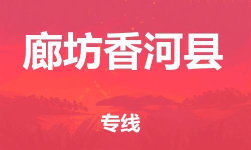邯鄲到廊坊香河縣物流公司-貨運公司費用價格-市縣派送