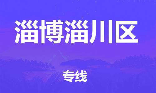 邯鄲到淄博淄川區(qū)物流公司-物流專(zhuān)線全境派送-市縣直達(dá)