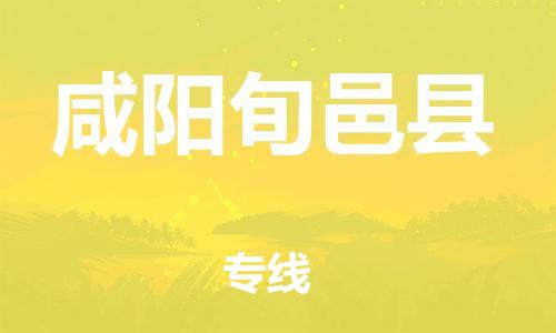 邯鄲到咸陽旬邑縣物流公司-私人貨物運(yùn)輸專線-上門取貨