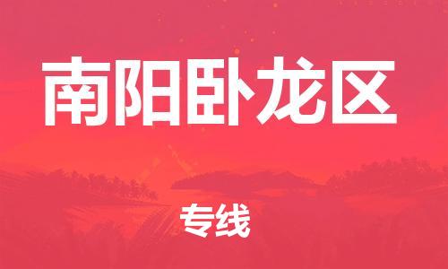 邯鄲到南陽臥龍區(qū)物流公司-貨運(yùn)公司不隨意加價-多久時間