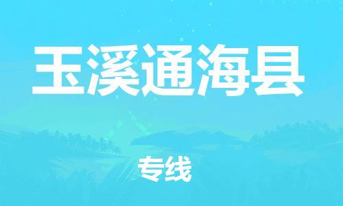 邯鄲到玉溪通海縣物流公司-物流專線運費多少-專業(yè)可靠