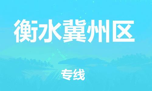 邯鄲到衡水冀州區(qū)貨運(yùn)公司-大件運(yùn)輸專線「怎么收費(fèi)」