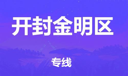 邯鄲到開封金明區(qū)物流公司-物流專線運(yùn)費(fèi)多少-要多久