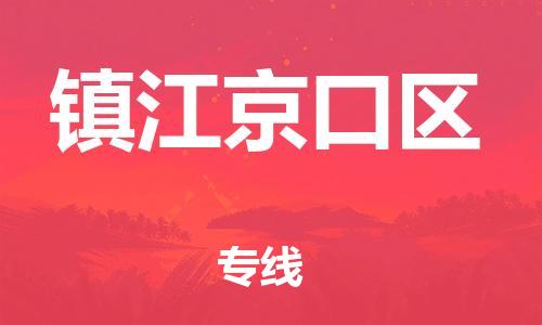 邯鄲到鎮(zhèn)江京口區(qū)物流公司-物流專線一站直達(dá)-上門取貨
