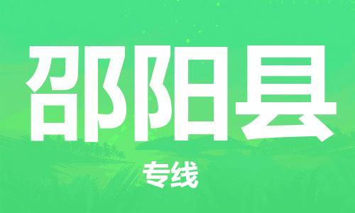 邯鄲到邵陽(yáng)縣物流公司-物流專線需要好久-實(shí)時(shí)監(jiān)控