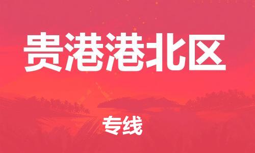 邯鄲到貴港港北區(qū)物流公司-物流專線省時(shí)省心-運(yùn)費(fèi)多少
