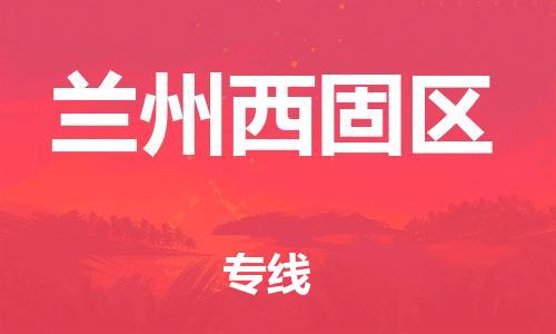 邯鄲到蘭州西固區(qū)貨運(yùn)公司-物流專(zhuān)線保價(jià)運(yùn)輸「往返運(yùn)輸」