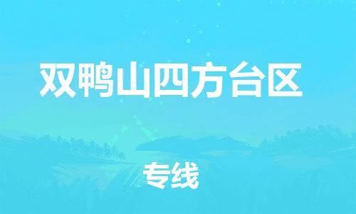 邯鄲到雙鴨山四方臺(tái)區(qū)貨運(yùn)公司-物流專線保價(jià)運(yùn)輸「全天午休」