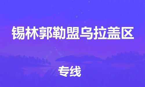 邯鄲到錫林郭勒盟烏拉蓋區(qū)物流公司-化工產(chǎn)品運輸專線-天天發(fā)車