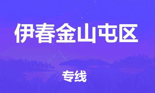 邯鄲到伊春金山屯區(qū)貨運(yùn)公司-電動(dòng)車托運(yùn)專線「快速直達(dá)」
