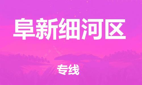 邯鄲到阜新細(xì)河區(qū)貨運(yùn)公司-貨運(yùn)公司費(fèi)用價(jià)格「上門(mén)服務(wù)」