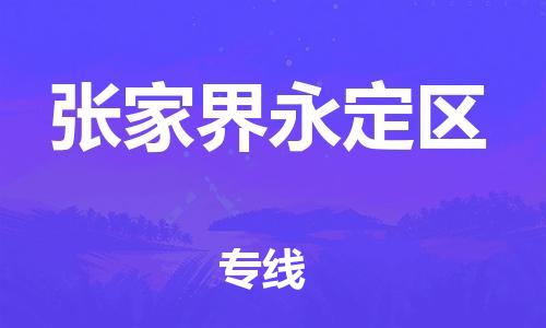 邯鄲到張家界永定區(qū)貨運公司-批發(fā)商貨物運輸專線「多久時間」