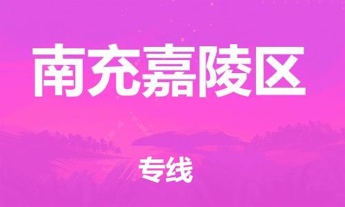 邯鄲到南充嘉陵區(qū)物流公司-物流公司保證時(shí)效-資質(zhì)齊全