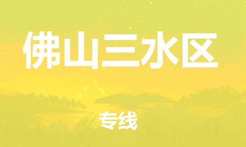 邯鄲到佛山三水區(qū)物流公司-物流專線需要好久-費(fèi)用價格