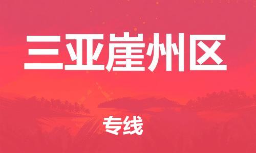 邯鄲到三亞崖州區(qū)物流公司-物流專線全境閃送-準(zhǔn)時到貨