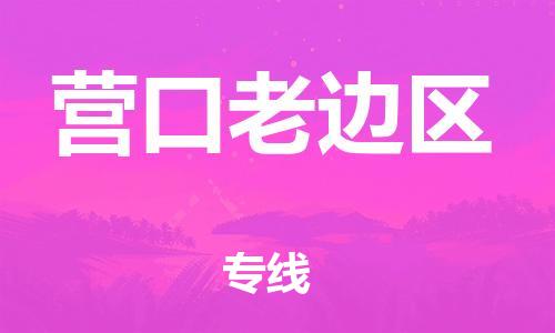 邯鄲到營口老邊區(qū)物流公司-物流專線收費(fèi)標(biāo)準(zhǔn)-按時(shí)送達(dá)