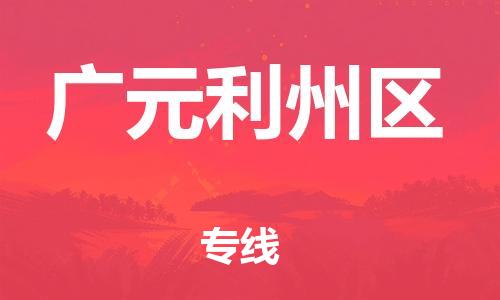 邯鄲到廣元利州區(qū)物流公司-設(shè)備運輸專線-高效快速