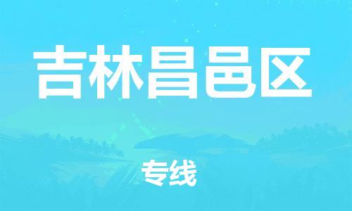 邯鄲到吉林昌邑區(qū)物流公司-工程項(xiàng)目貨物運(yùn)輸專線-多少一方