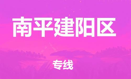 邯鄲到南平建陽區(qū)物流公司-貨運公司多少一方-快速準(zhǔn)時