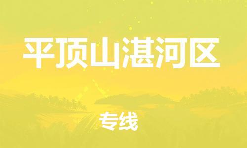 邯鄲到平頂山湛河區(qū)物流公司-物流專線一站直達(dá)-時間多久