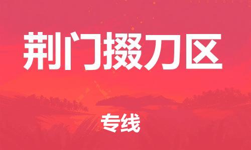 邯鄲到荊門掇刀區(qū)物流公司-物流專線省時(shí)省心-多少一噸
