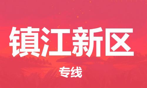 邯鄲到鎮(zhèn)江新區(qū)貨運公司-物流專線省時省心「準時到貨」