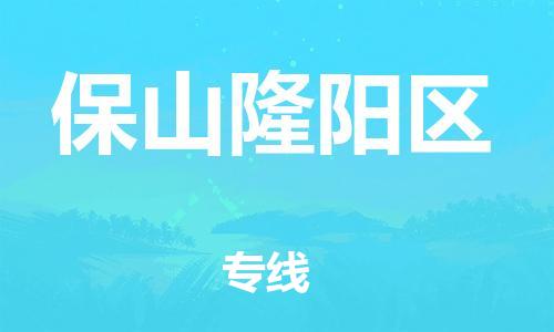 邯鄲到保山隆陽區(qū)貨運(yùn)公司-危險(xiǎn)貨物運(yùn)輸專線「專業(yè)可靠」