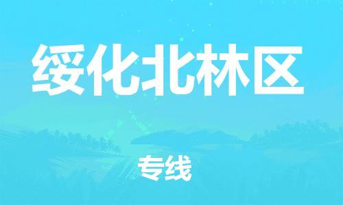 邯鄲到綏化北林區(qū)物流公司-物流專(zhuān)線價(jià)格透明-價(jià)格透明