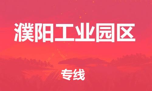 邯鄲到濮陽(yáng)工業(yè)園區(qū)物流公司-物流專線直達(dá)不中轉(zhuǎn)-高效快捷