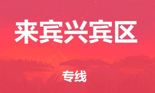 邯鄲到來賓興賓區(qū)貨運公司-物流專線全境派送「安全配送」