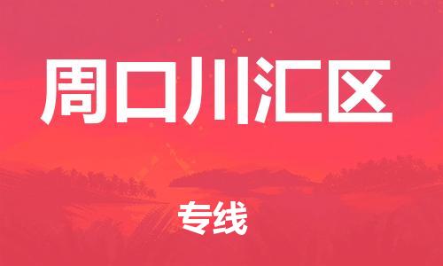 邯鄲到周口川匯區(qū)貨運(yùn)公司-物流專線專業(yè)可靠「天天發(fā)車」