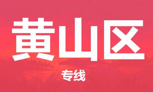 邯鄲到黃山區(qū)貨運(yùn)公司-化工產(chǎn)品運(yùn)輸專線「免費(fèi)取件」